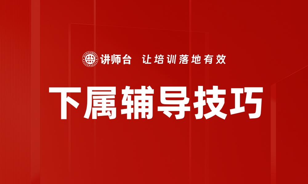 文章下属辅导技巧的缩略图