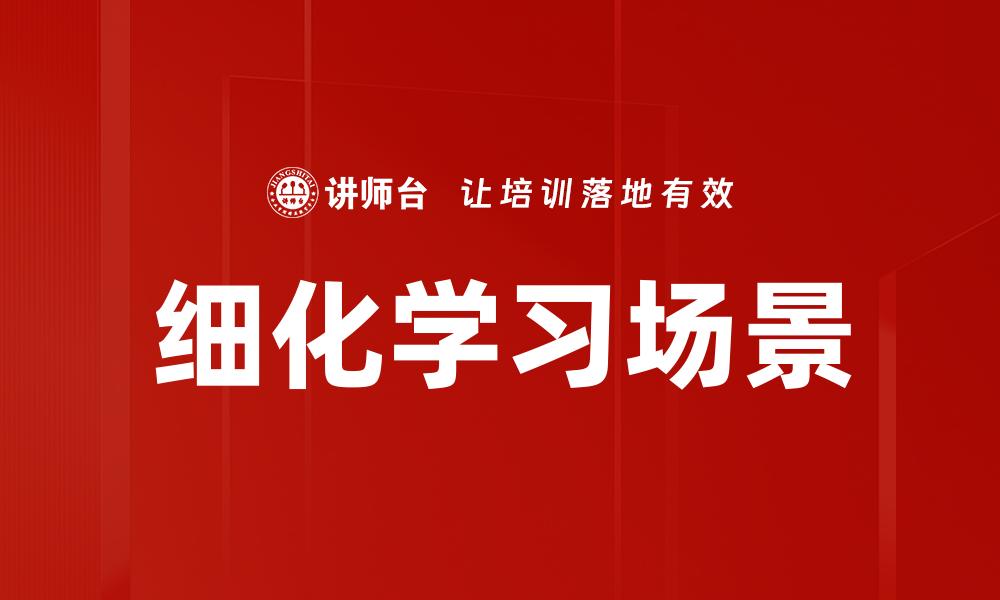 文章细化学习场景的缩略图