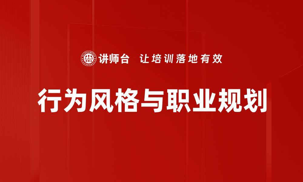 文章行为风格与职业规划的缩略图