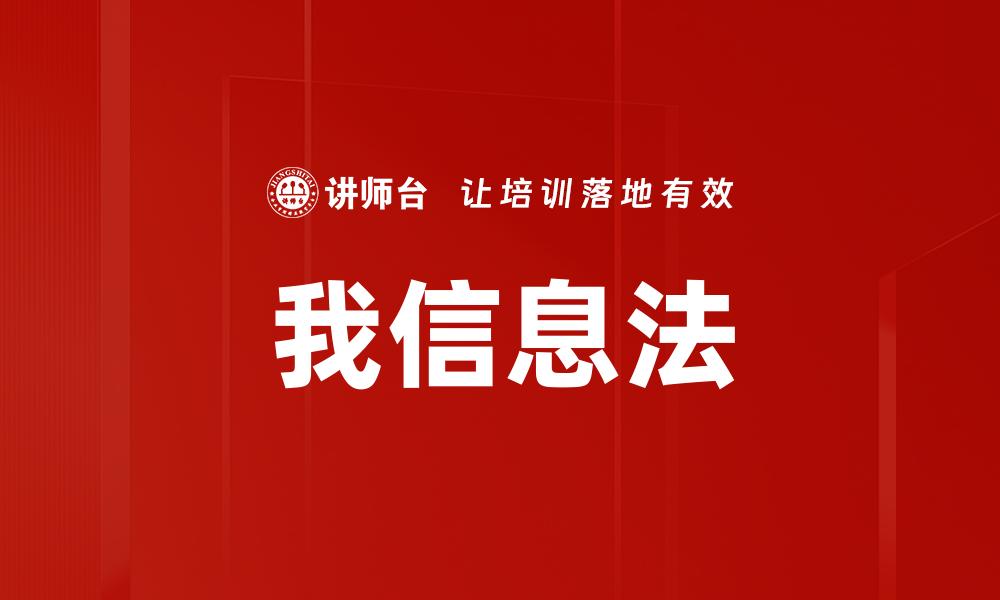 我信息法
