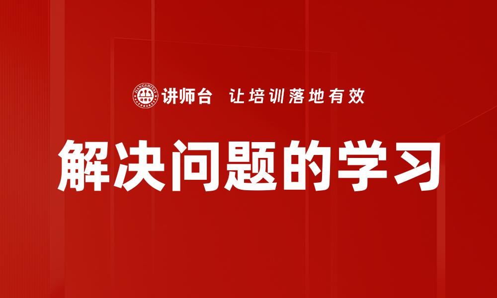 文章解决问题的学习的缩略图