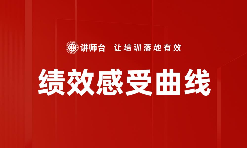 文章绩效感受曲线的缩略图