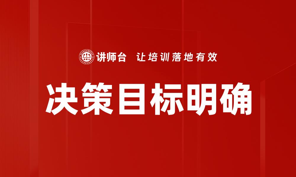决策目标明确