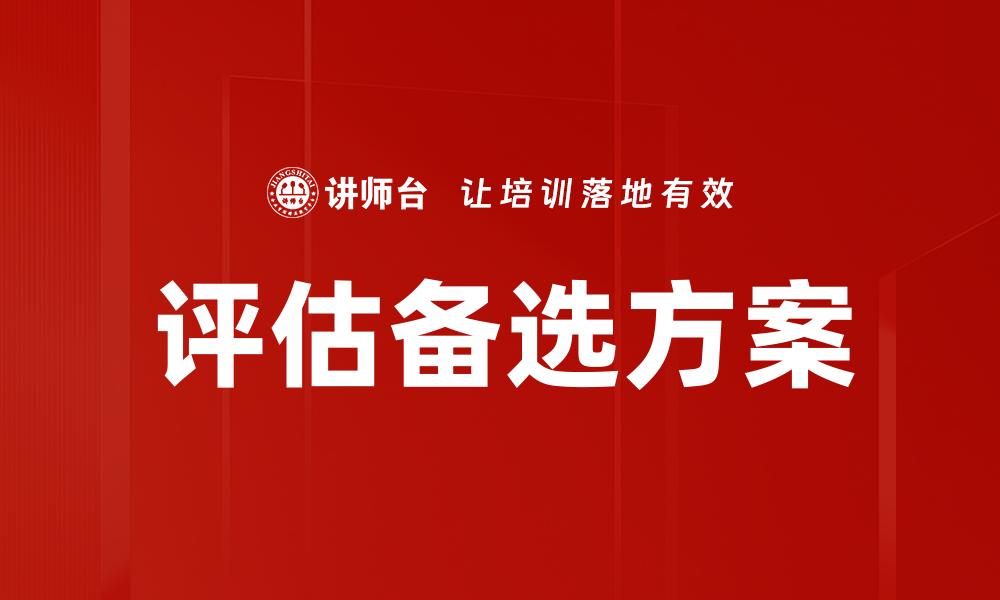 文章备选方案制定的缩略图