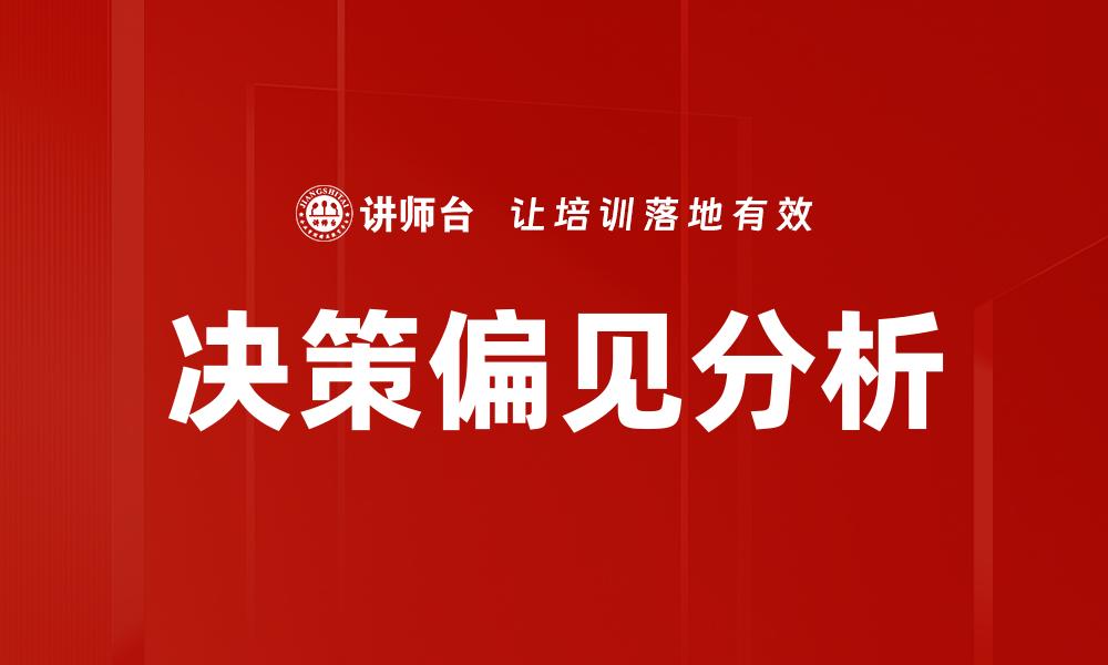 决策偏见分析