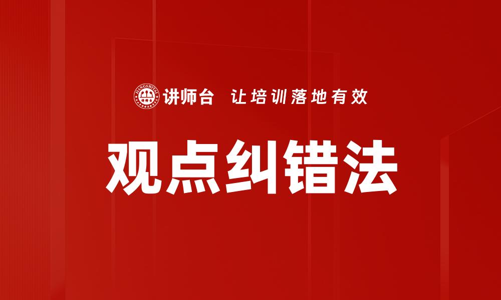 观点纠错法