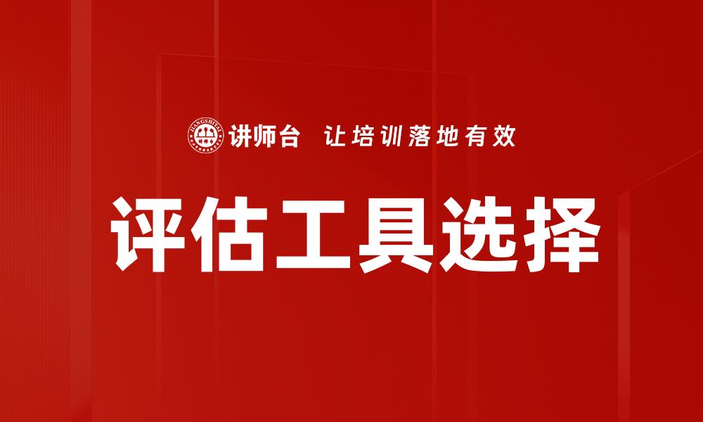 评估工具选择