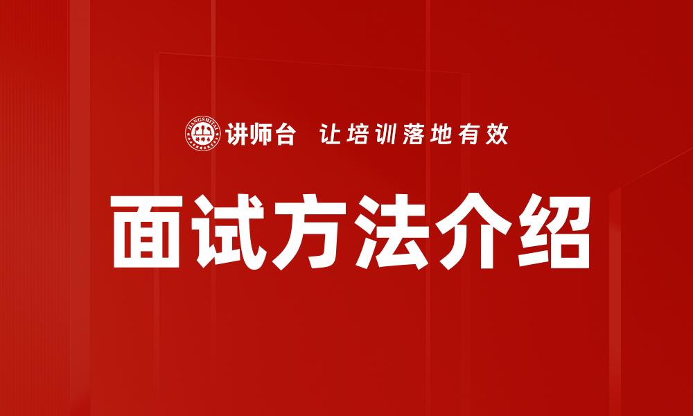 面试方法介绍