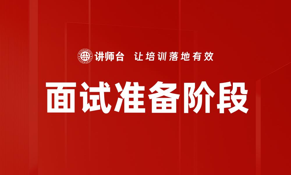 文章面试准备阶段的缩略图