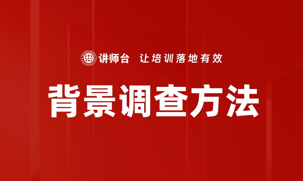 背景调查方法