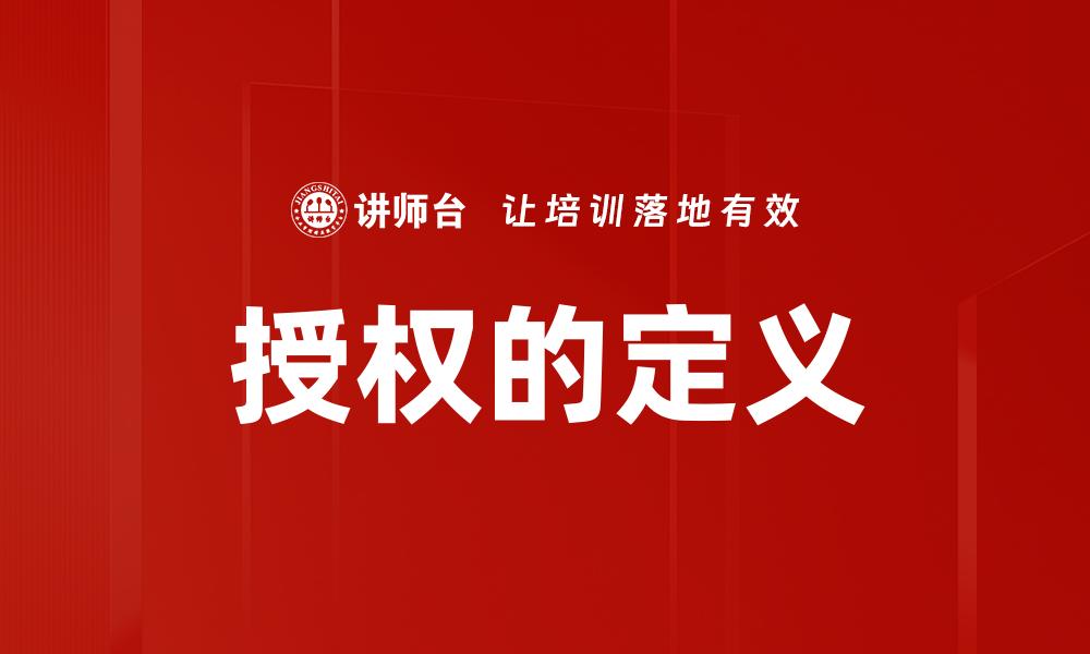 授权的定义