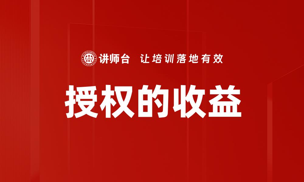 授权的收益