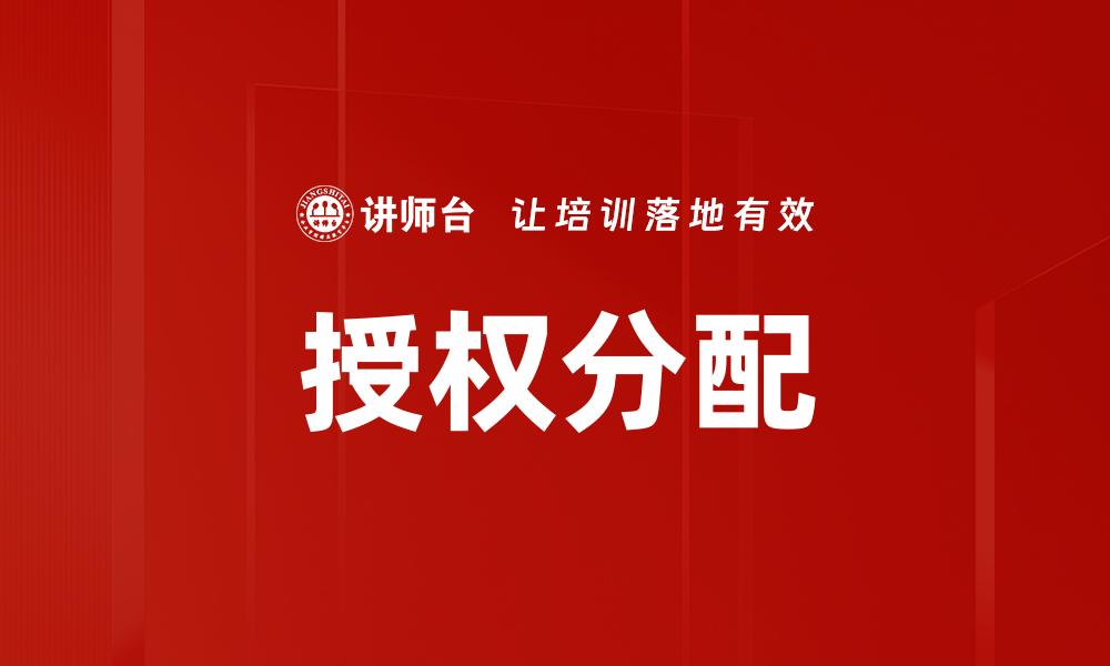 授权分配
