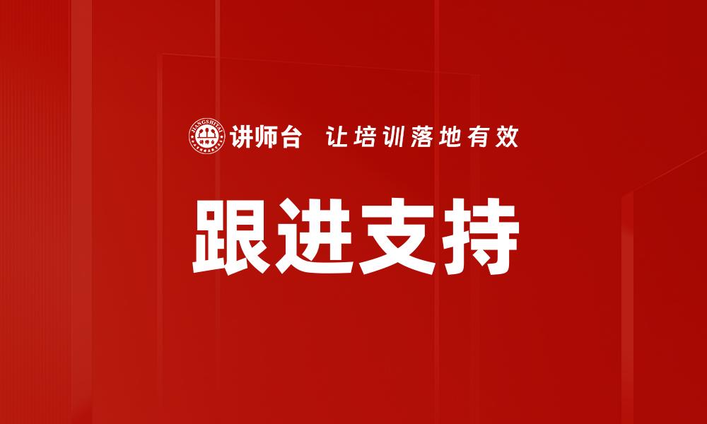 跟进支持