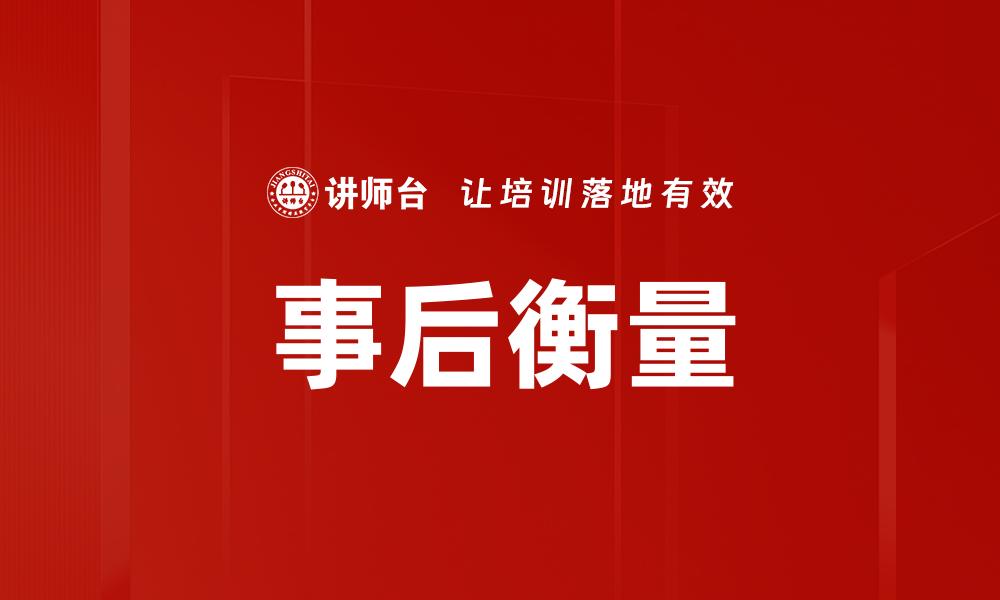 事后衡量