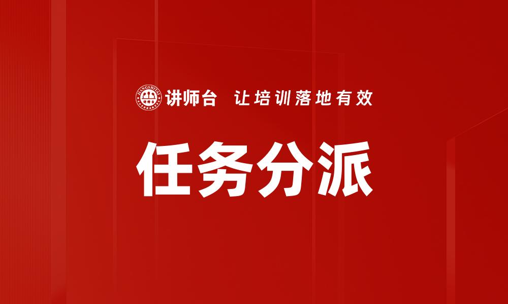任务分派