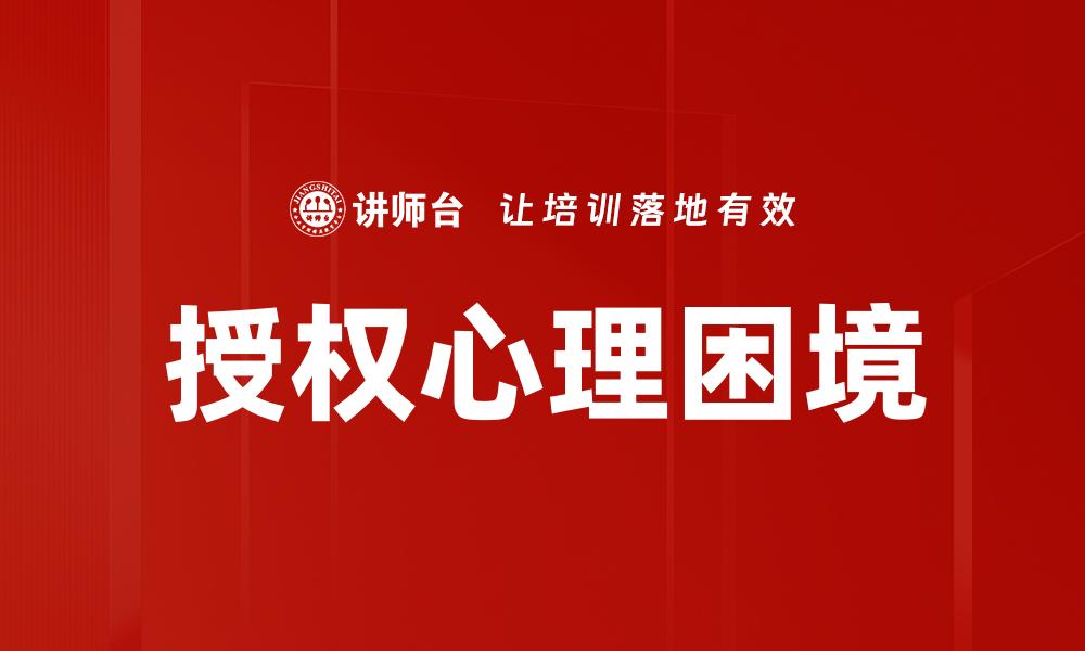 授权心理困境