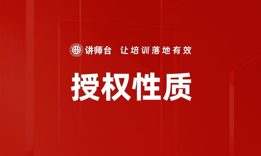 文章授权性质的缩略图