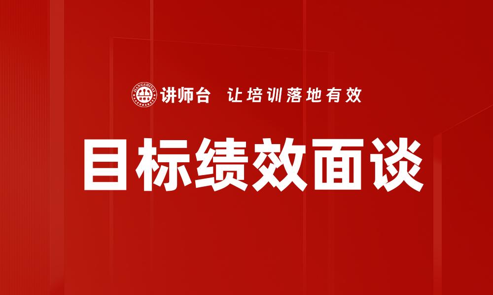 目标绩效面谈
