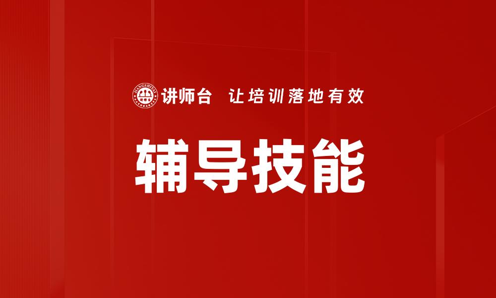 辅导技能