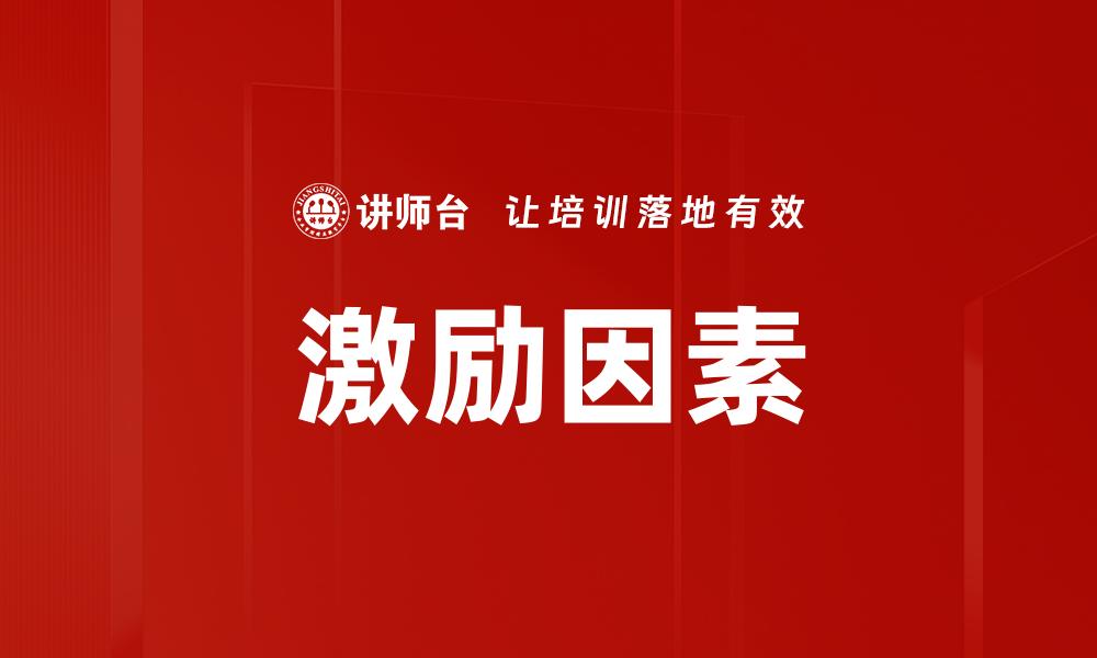 激励因素