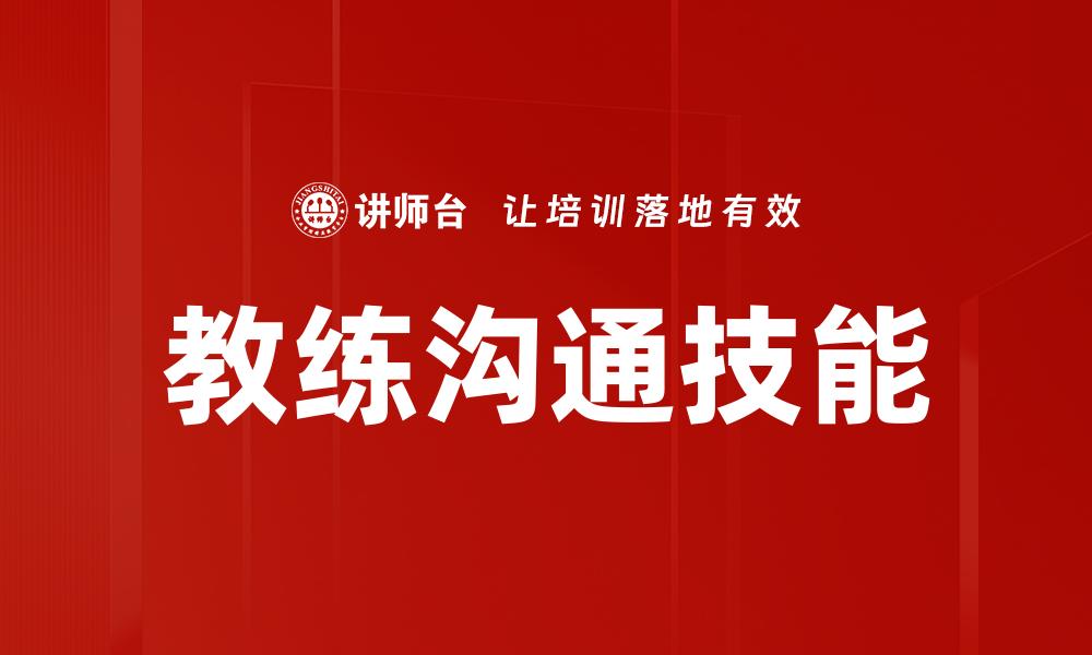教练沟通技能