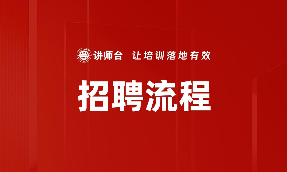 招聘流程