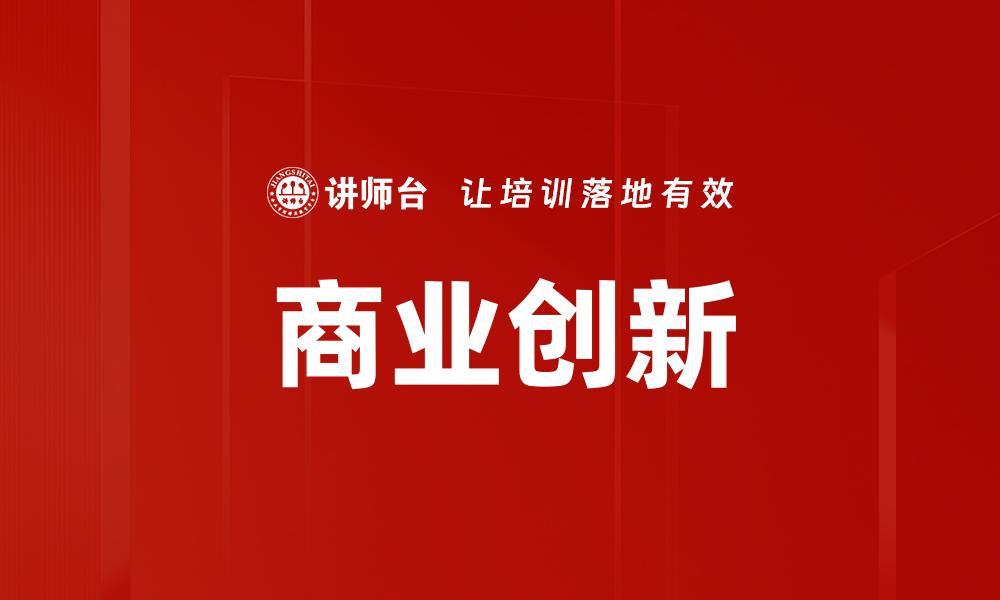 文章商业创新的缩略图