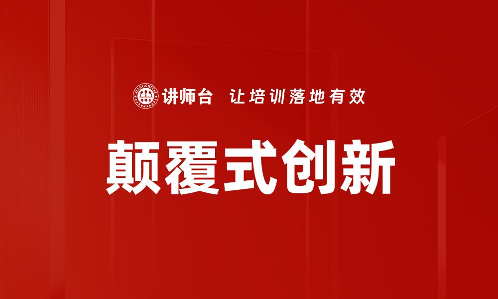 文章颠覆式创新的缩略图