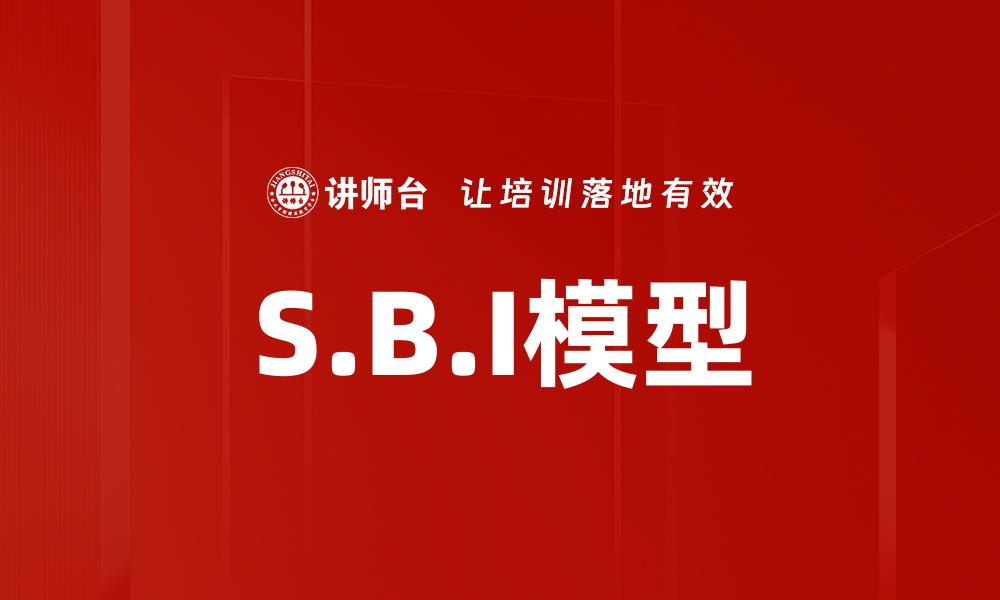 文章S.B.I模型的缩略图