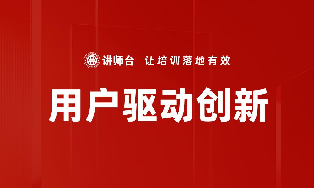 文章用户驱动创新的缩略图