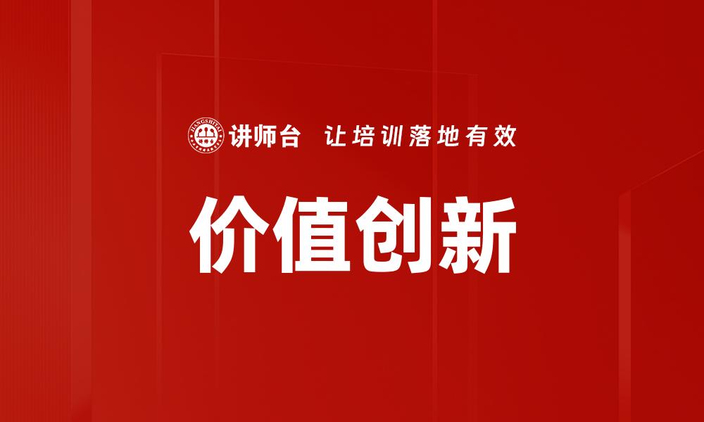 文章价值创新的缩略图