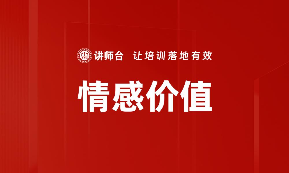 情感价值