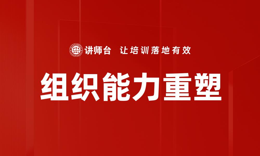 组织能力重塑