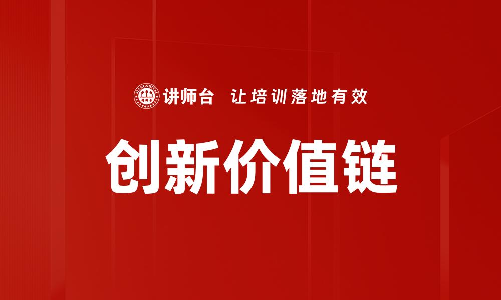 文章创新价值链的缩略图