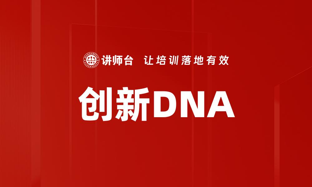 创新DNA
