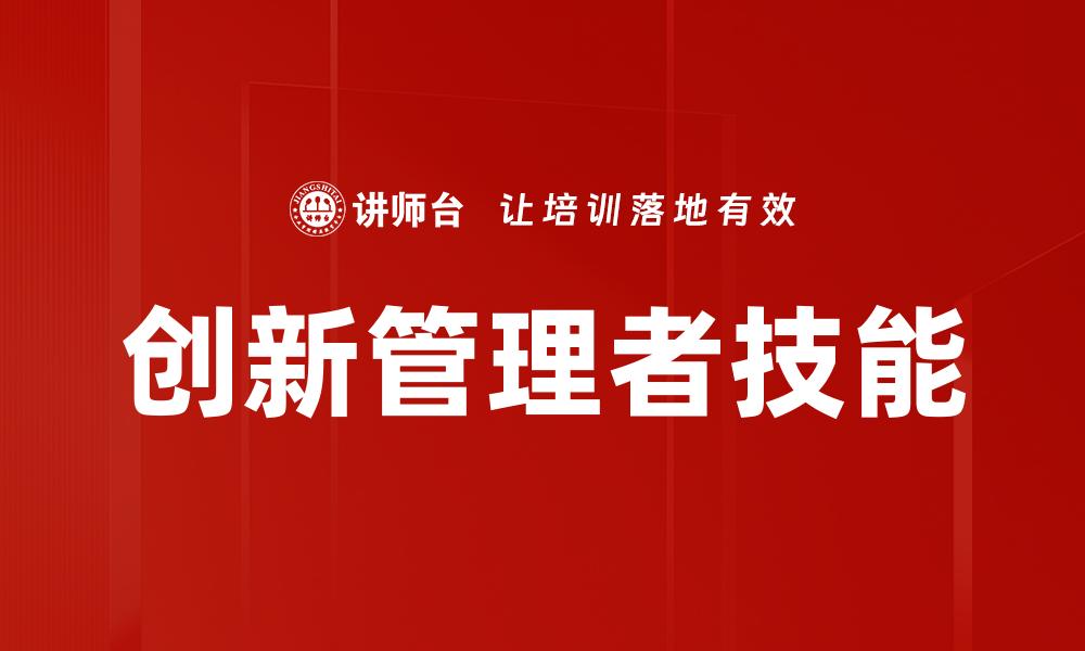 创新管理者技能
