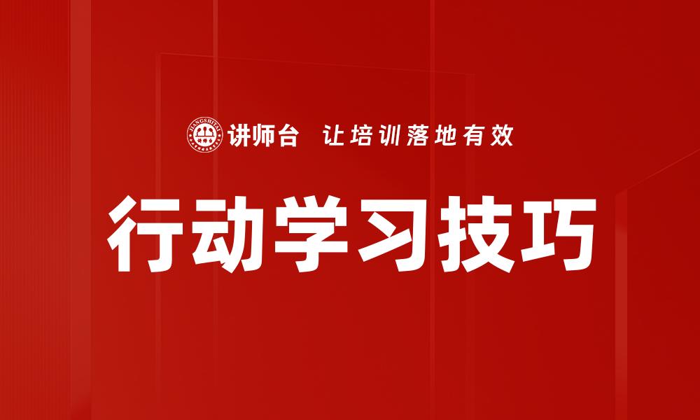 文章行动学习技巧的缩略图