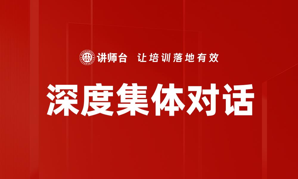 文章深度集体对话的缩略图