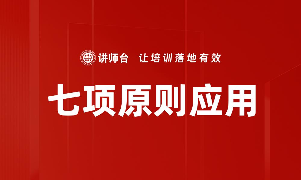 七项原则应用