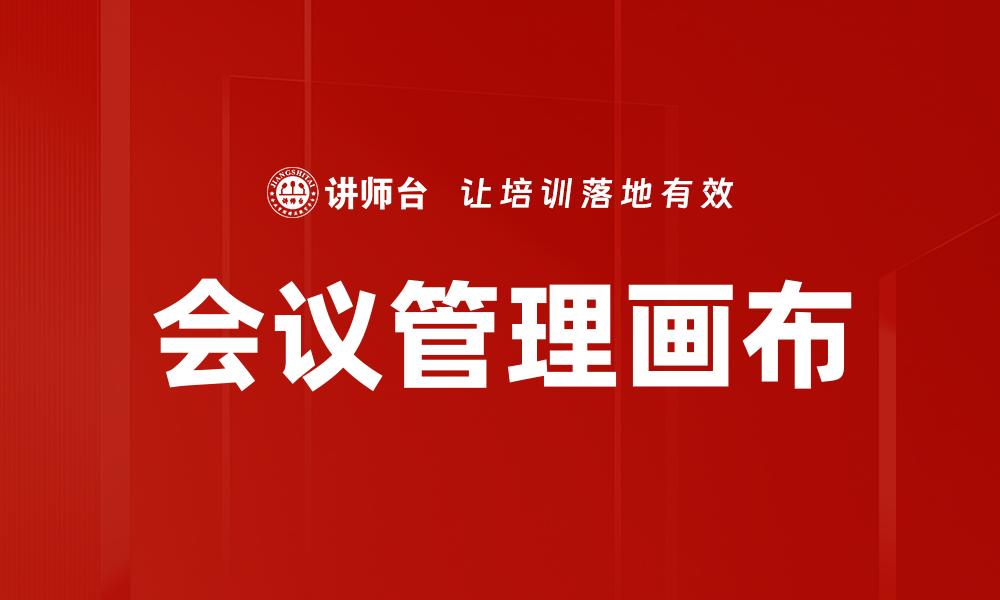 文章会议管理画布的缩略图