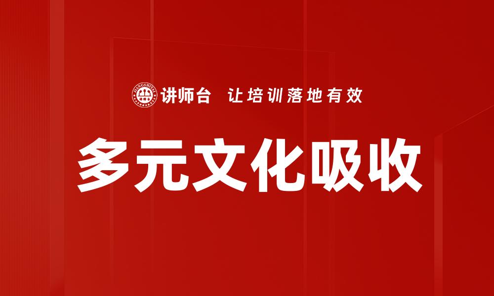 文章多元文化吸收的缩略图