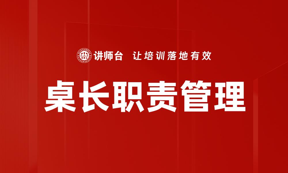桌长职责管理