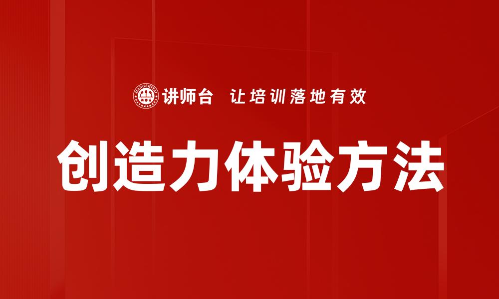 文章创造力体验方法的缩略图