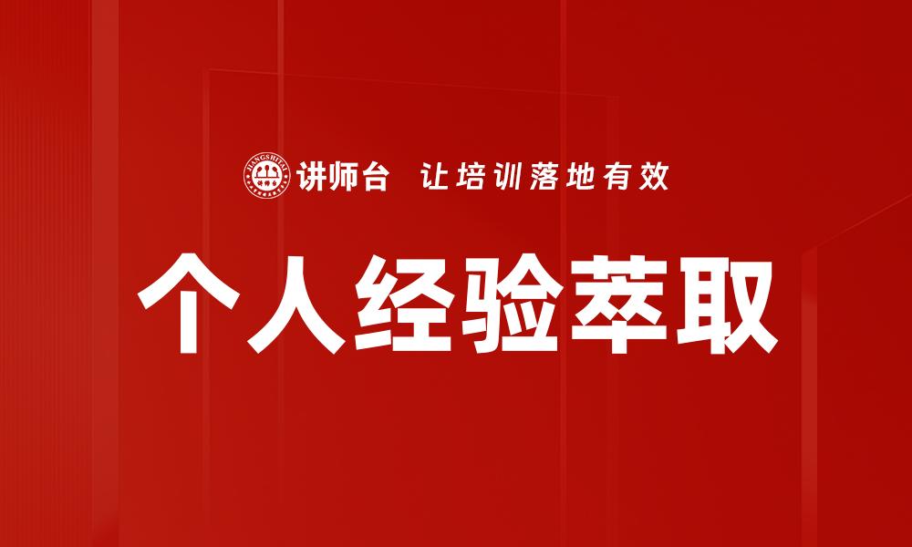 个人经验萃取