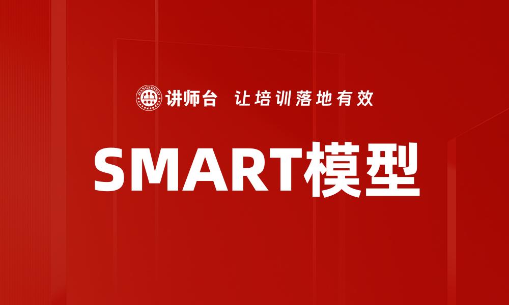 文章SMART模型的缩略图