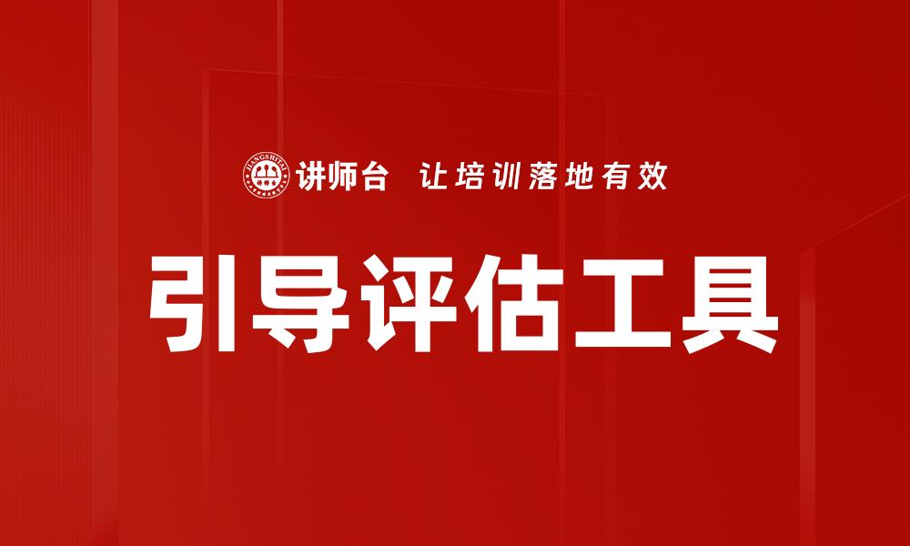 引导评估工具