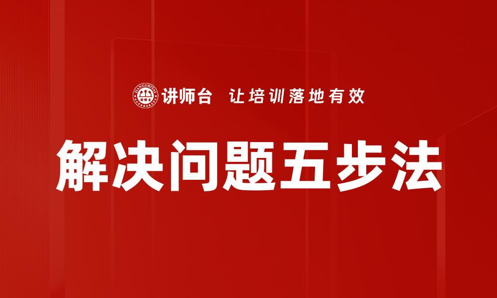 文章解决问题五步法的缩略图