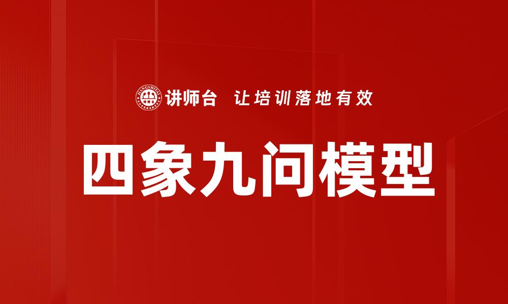 文章四象九问模型的缩略图