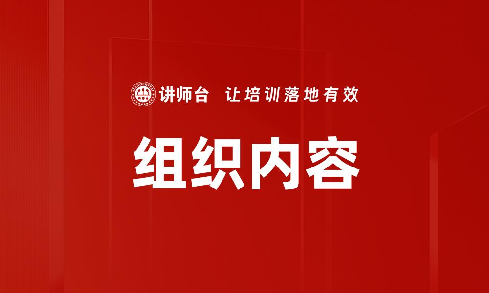 组织内容